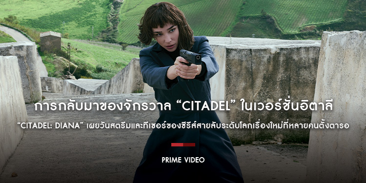 การกลับมาของจักรวาล “Citadel” ในเวอร์ชั่นอิตาลี Prime Video เผยวันสตรีมและทีเซอร์ของซีรีส์สายลับระดับโลกเรื่องใหม่ที่หลายคนตั้งตารอ 10 ตุลาคมนี้